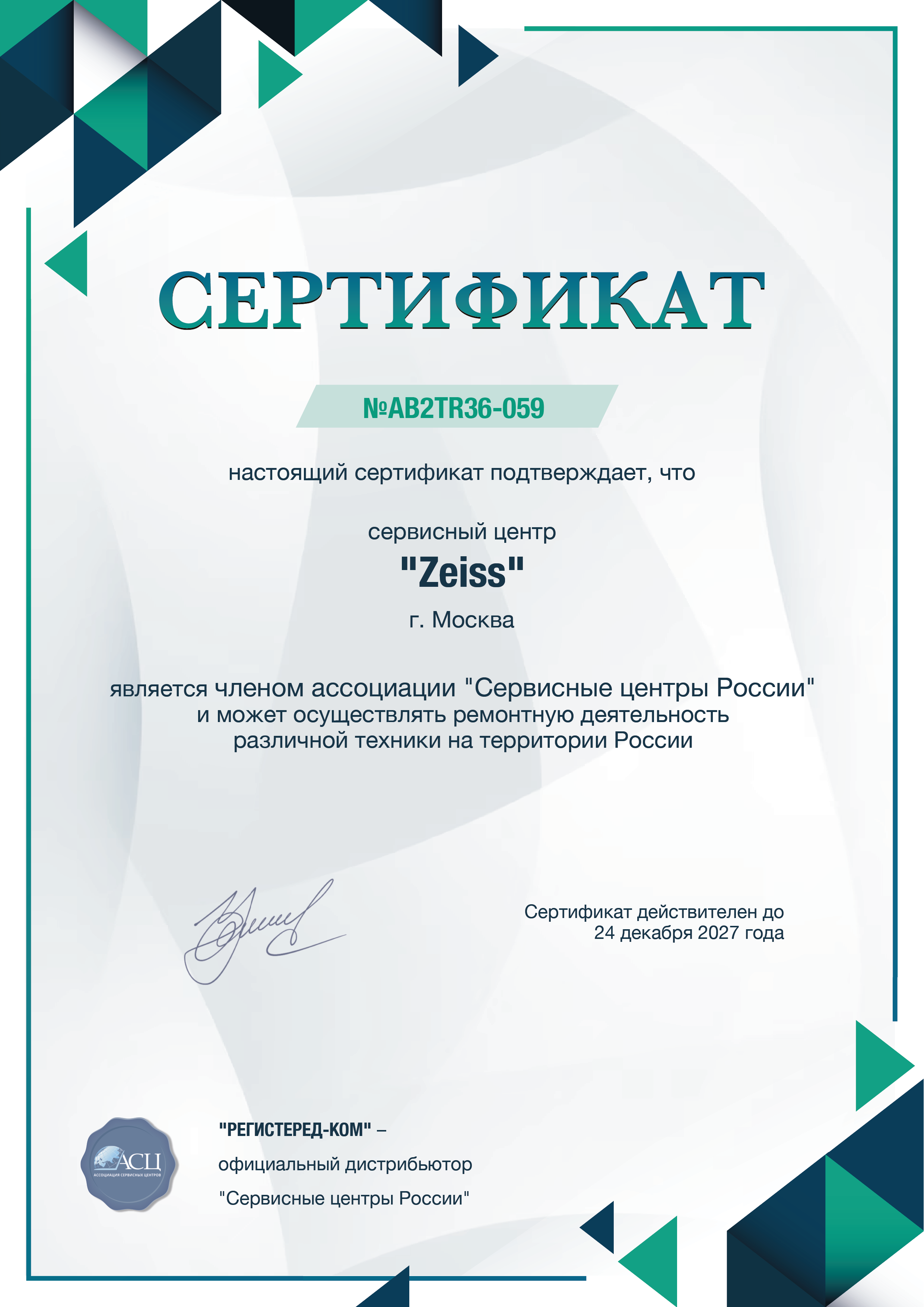 Сертификат Zeiss